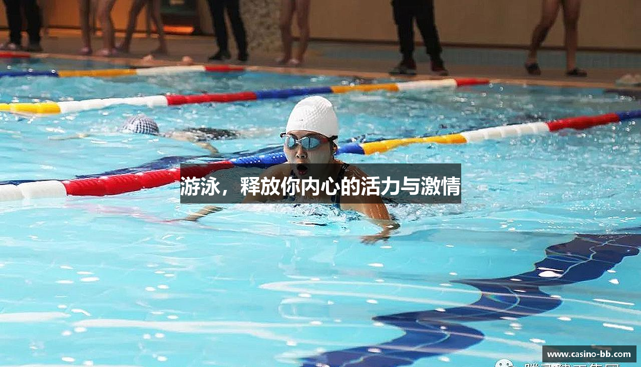 游泳，释放你内心的活力与激情